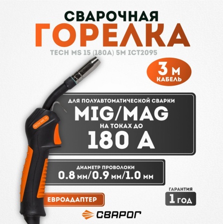 Горелка Сварог TECH  MS 15 (евро адаптер) 3м